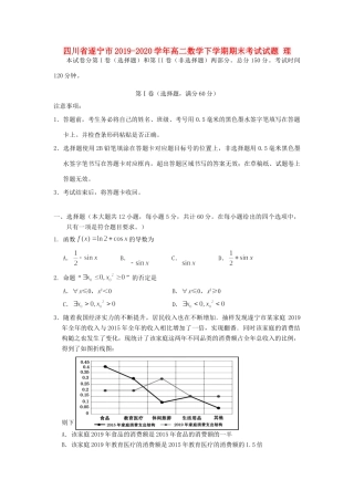 四川省遂宁市高二数学下学期期末考试试卷 理
