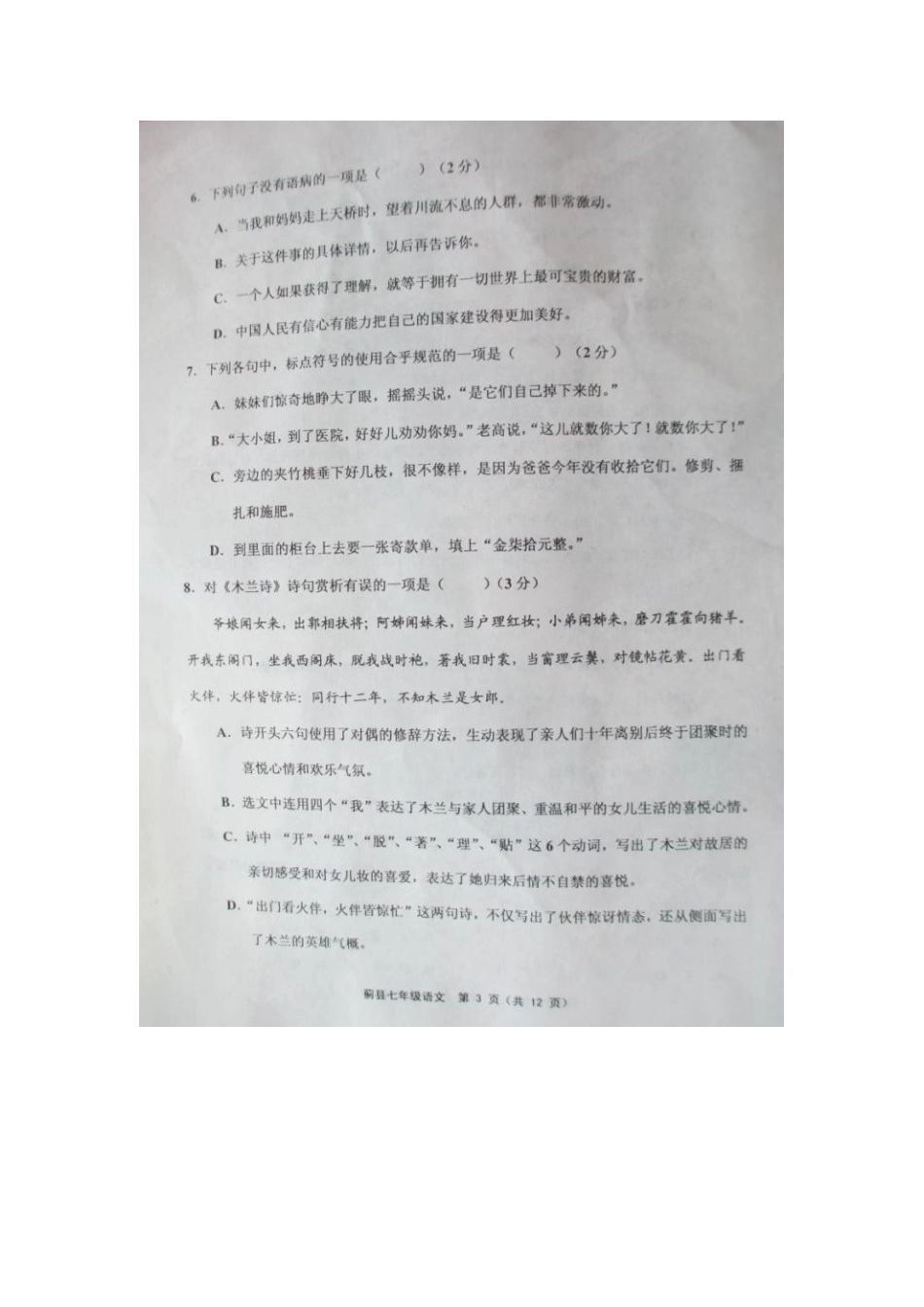 天津市蓟县七年级语文下学期期中试卷_第3页