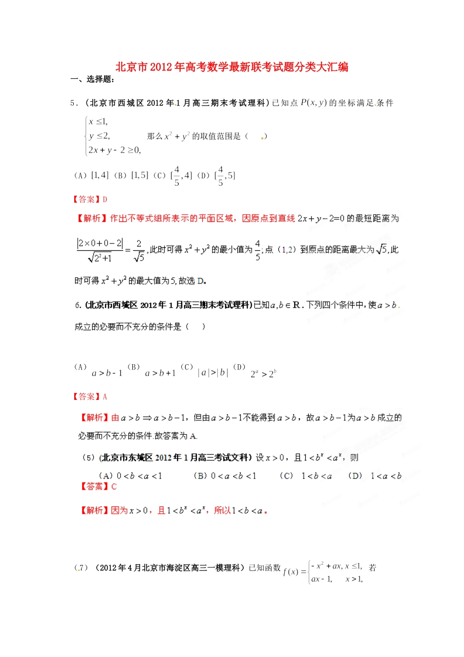 北京市高考数学最新联考试卷分类大汇编(6)不等式试卷解析试卷_第1页