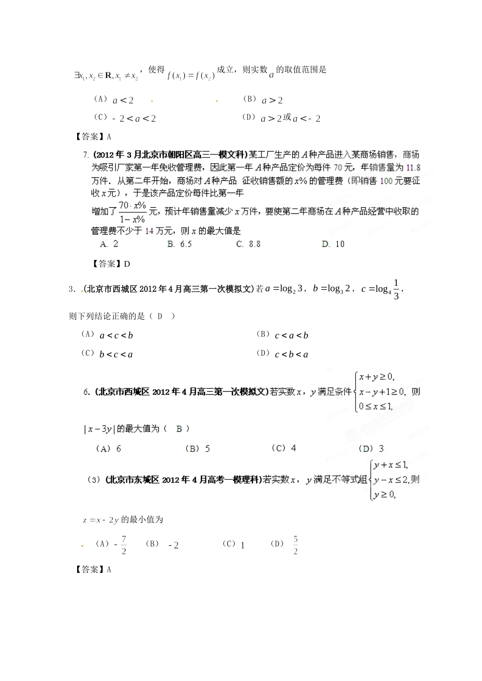 北京市高考数学最新联考试卷分类大汇编(6)不等式试卷解析试卷_第2页