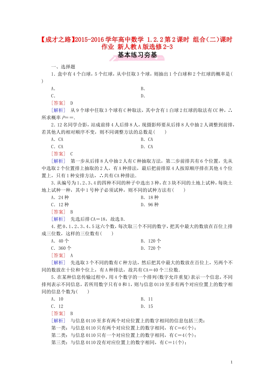 高中数学 1.2.2第2课时 组合（二）课时作业 新人教A版选修2-3-新人教A版高二选修2-3数学试题_第1页