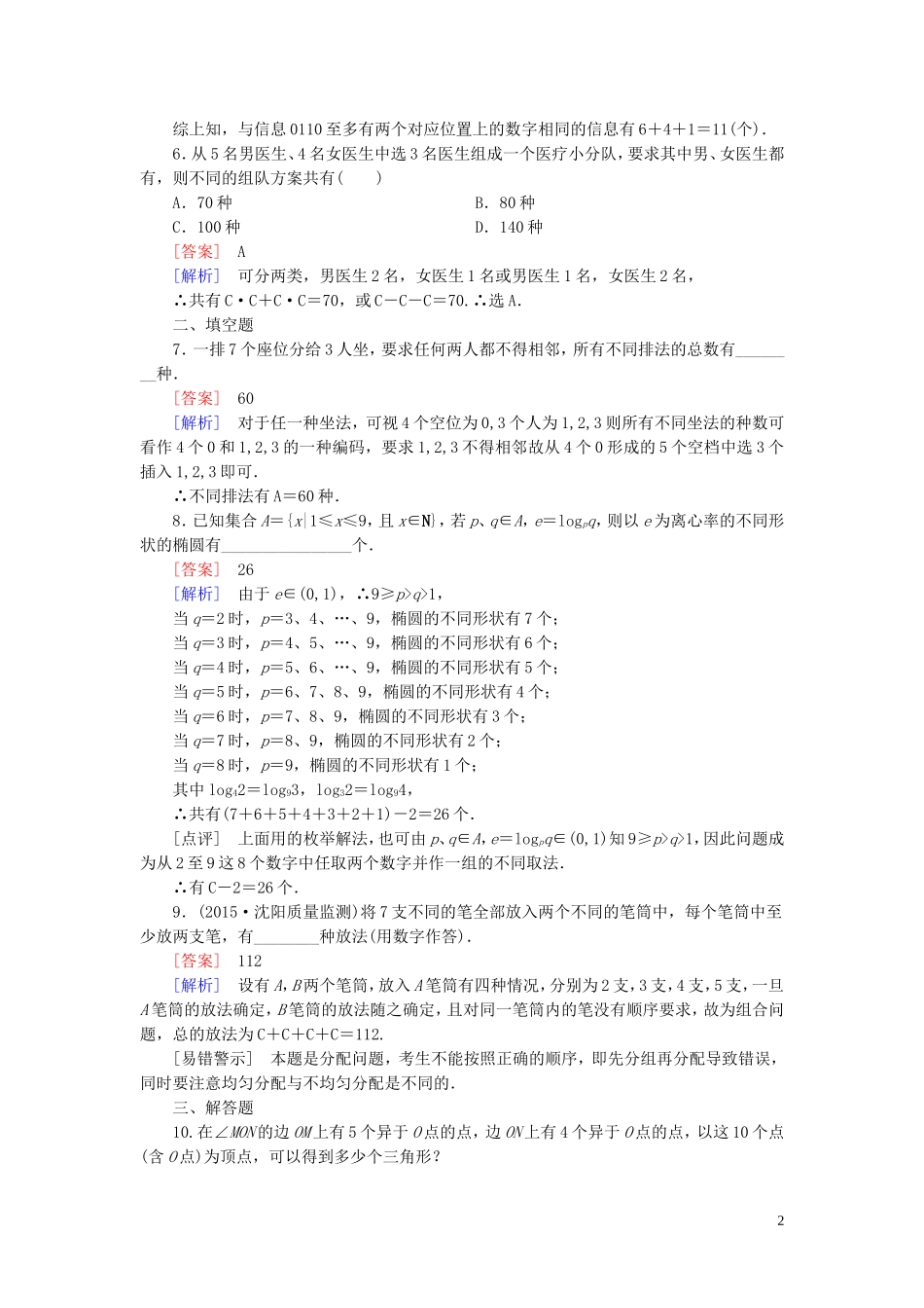 高中数学 1.2.2第2课时 组合（二）课时作业 新人教A版选修2-3-新人教A版高二选修2-3数学试题_第2页