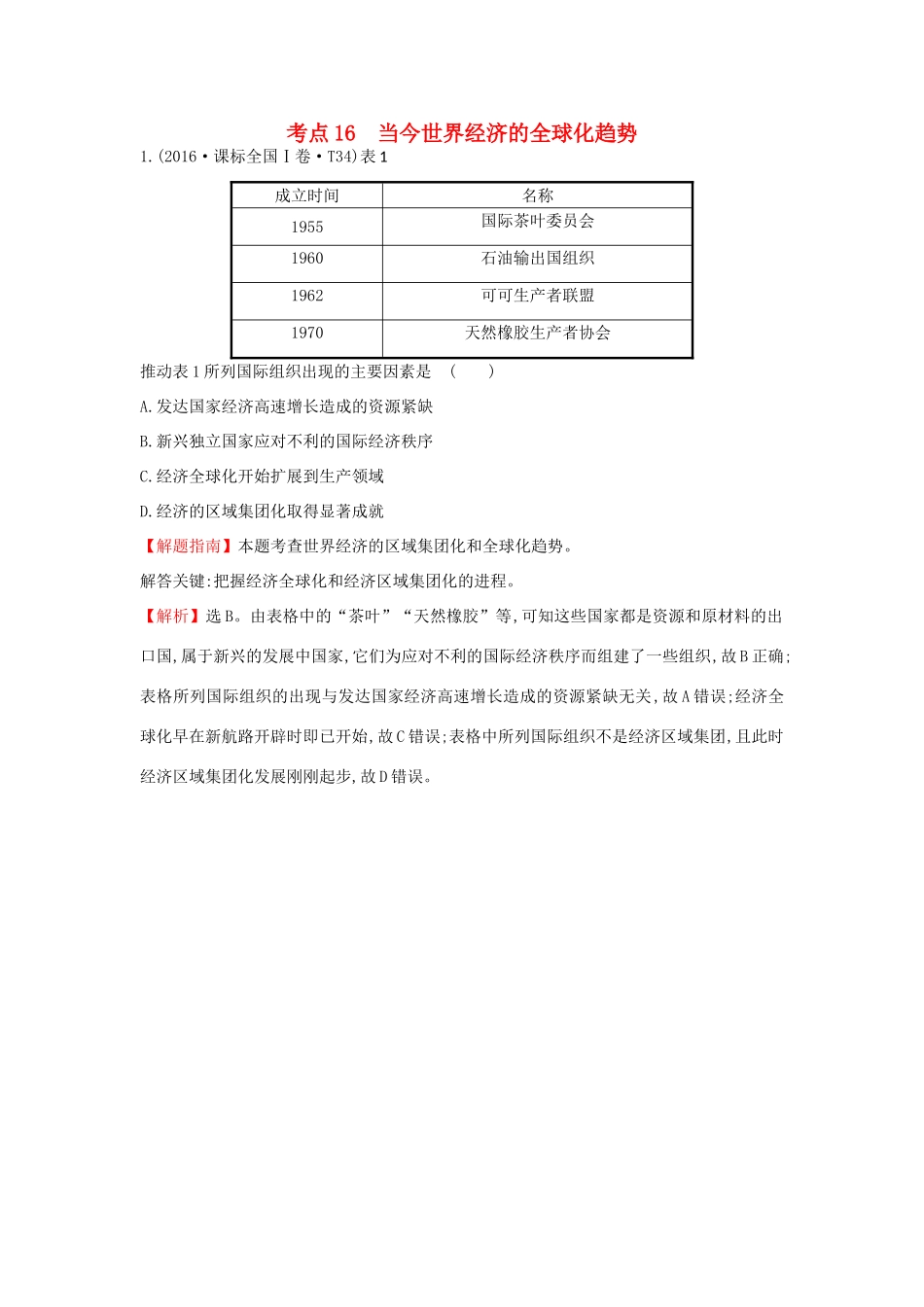 高中历史 考点16 当今世界经济的全球化趋势（含高考试题）人民版-人民版高一全册历史试题_第1页