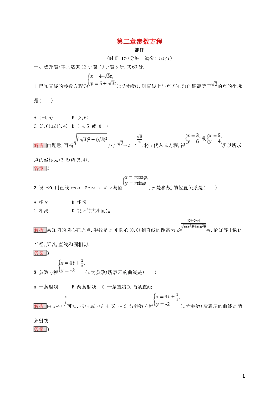 高中数学 第二章 参数方程测评 北师大版选修4-4-北师大版高二选修4-4数学试题_第1页