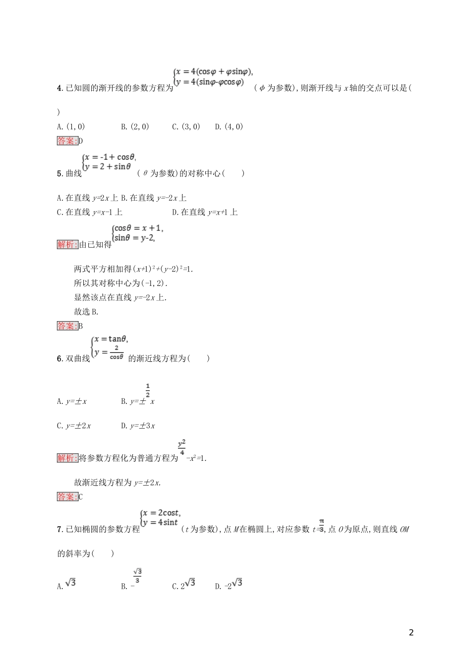 高中数学 第二章 参数方程测评 北师大版选修4-4-北师大版高二选修4-4数学试题_第2页