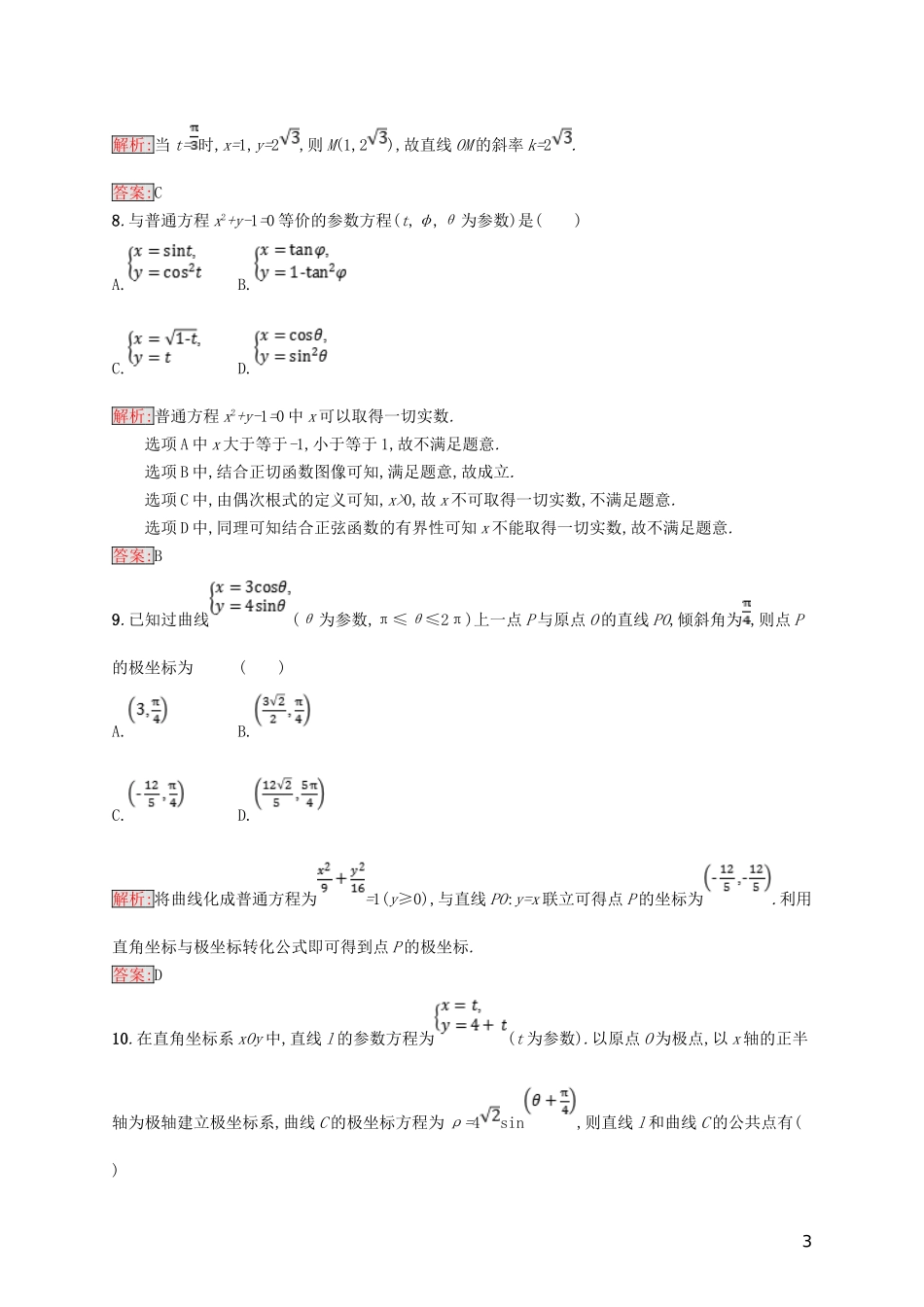 高中数学 第二章 参数方程测评 北师大版选修4-4-北师大版高二选修4-4数学试题_第3页
