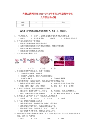 内蒙古满洲里市届九年级生物上学期期末考试试题 新人教版 试题