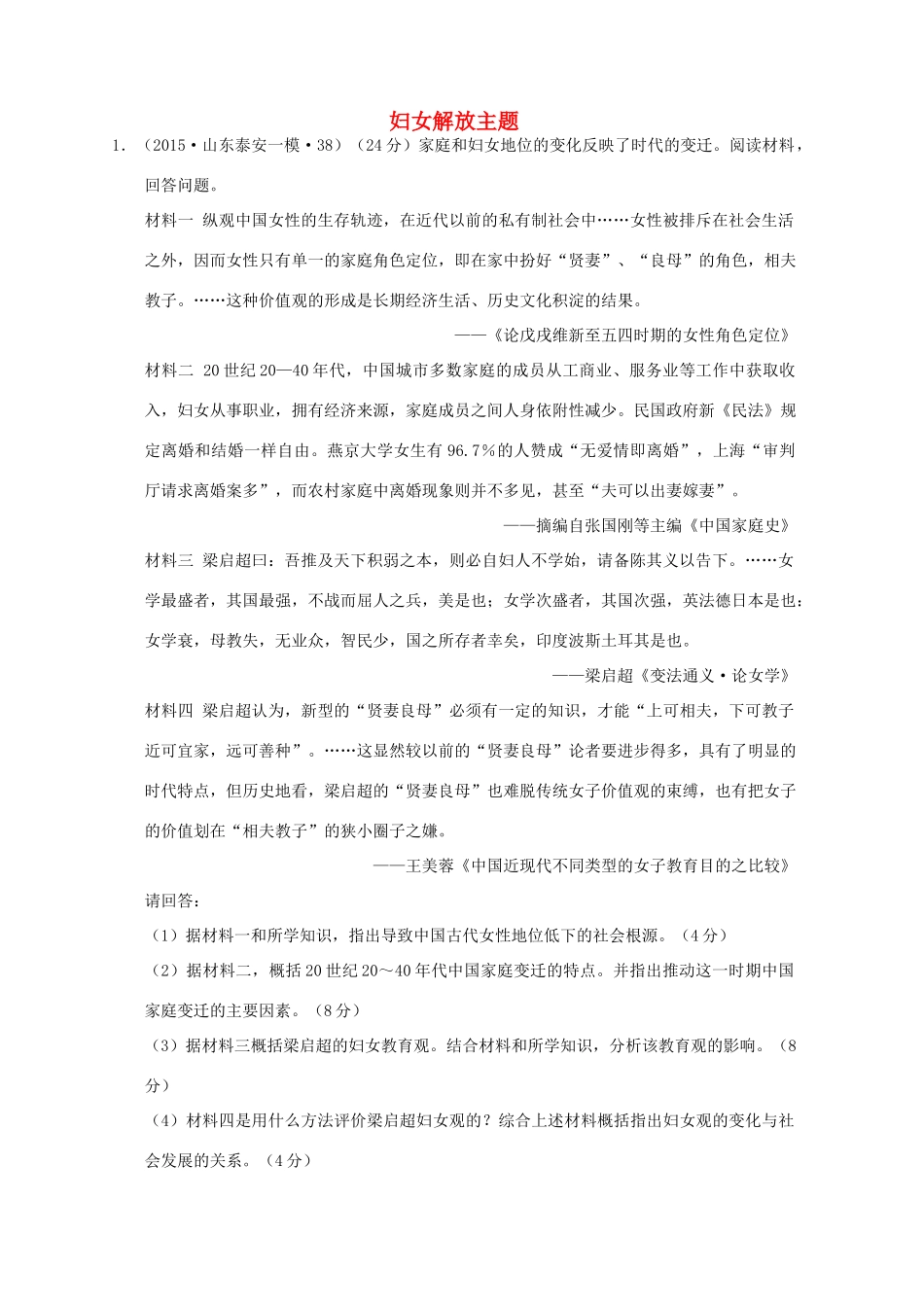 全国各地高考历史一轮复习名题分解 妇女解放主题-人教版高三全册历史试题_第1页