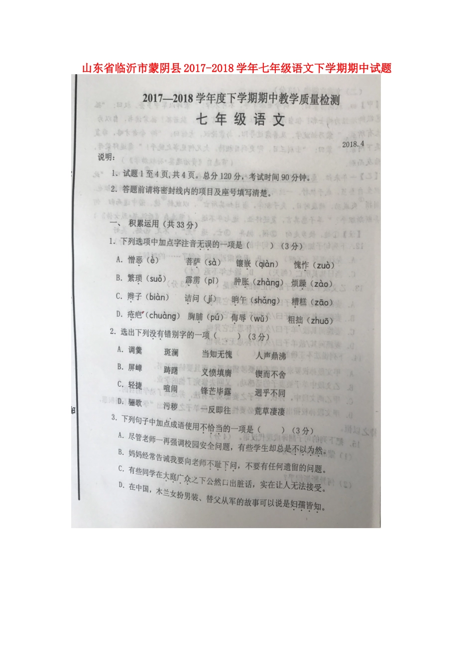 山东省临沂市蒙阴县七年级语文下学期期中试卷新人教版试卷_第1页