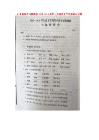 山东省临沂市蒙阴县七年级语文下学期期中试卷新人教版试卷