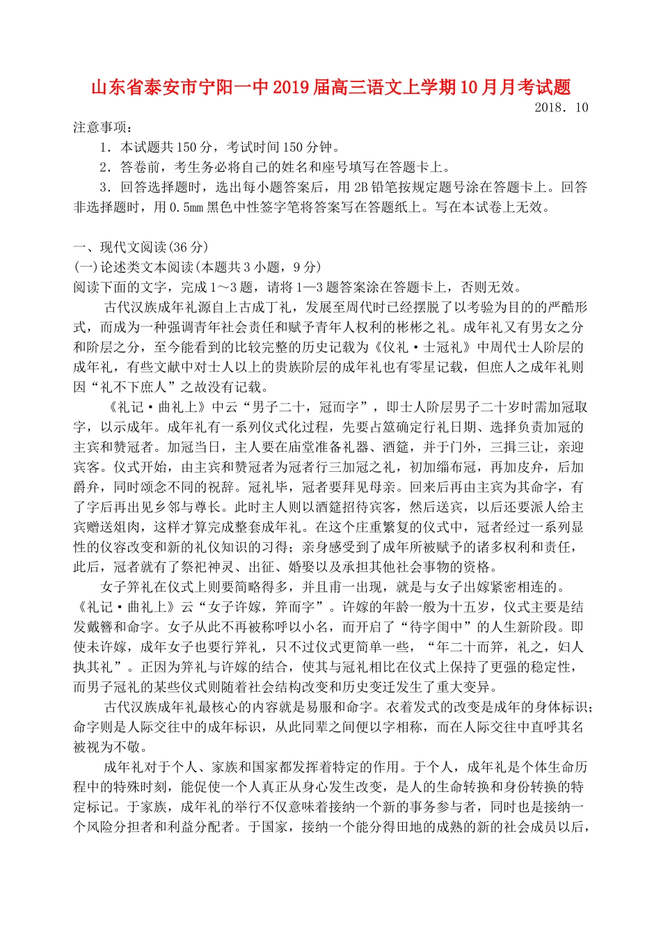 山东省泰安市宁阳一中高三语文上学期10月月考试卷_第1页