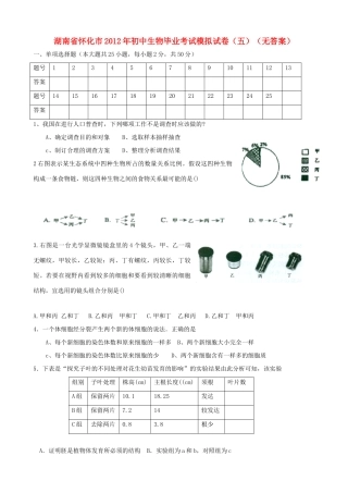 初中生物毕业考试模拟试卷(五)(无答案) 试题