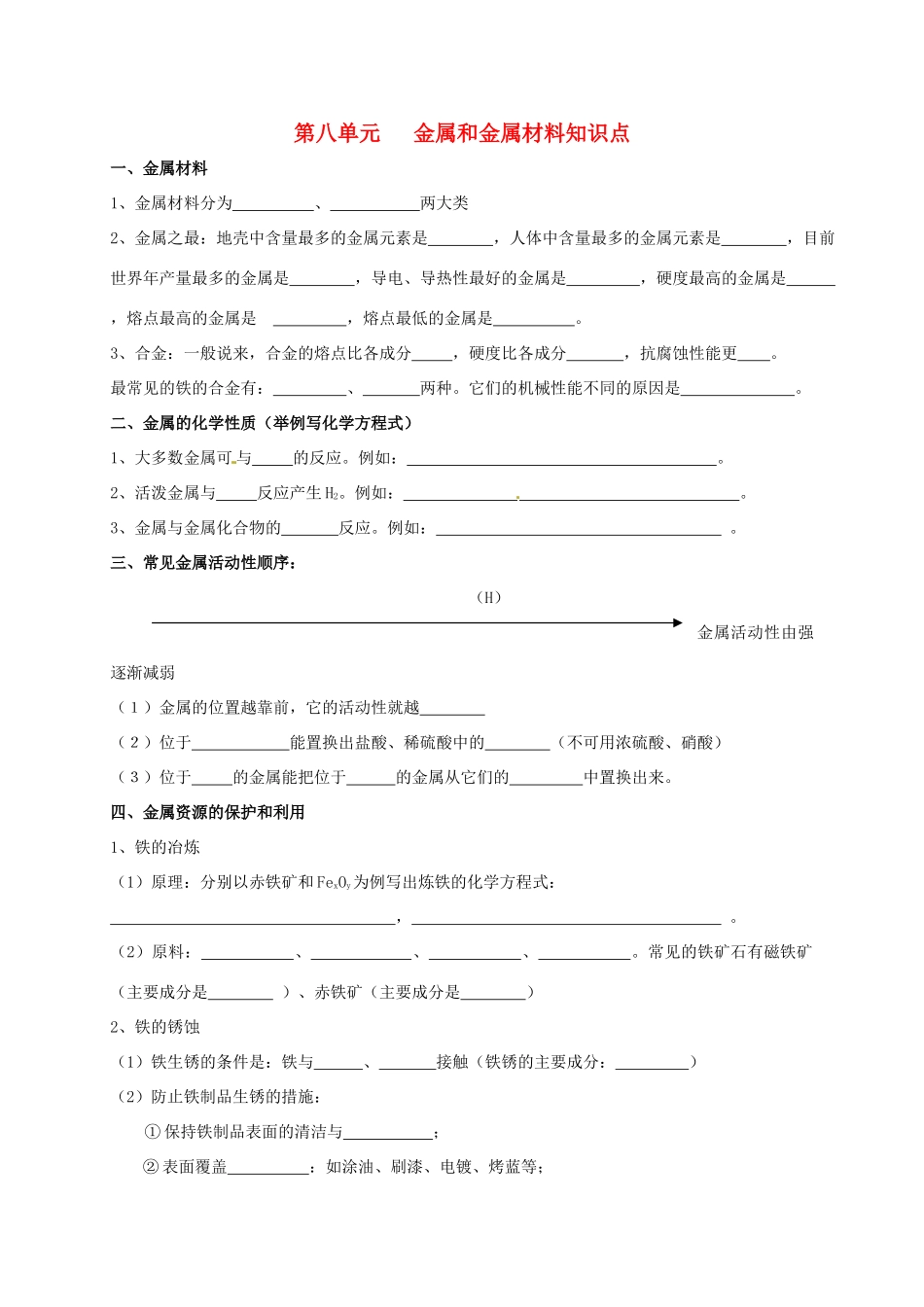 九年级化学下册 第八单元 金属和金属材料同步测试(新版)新人教版试卷_第1页