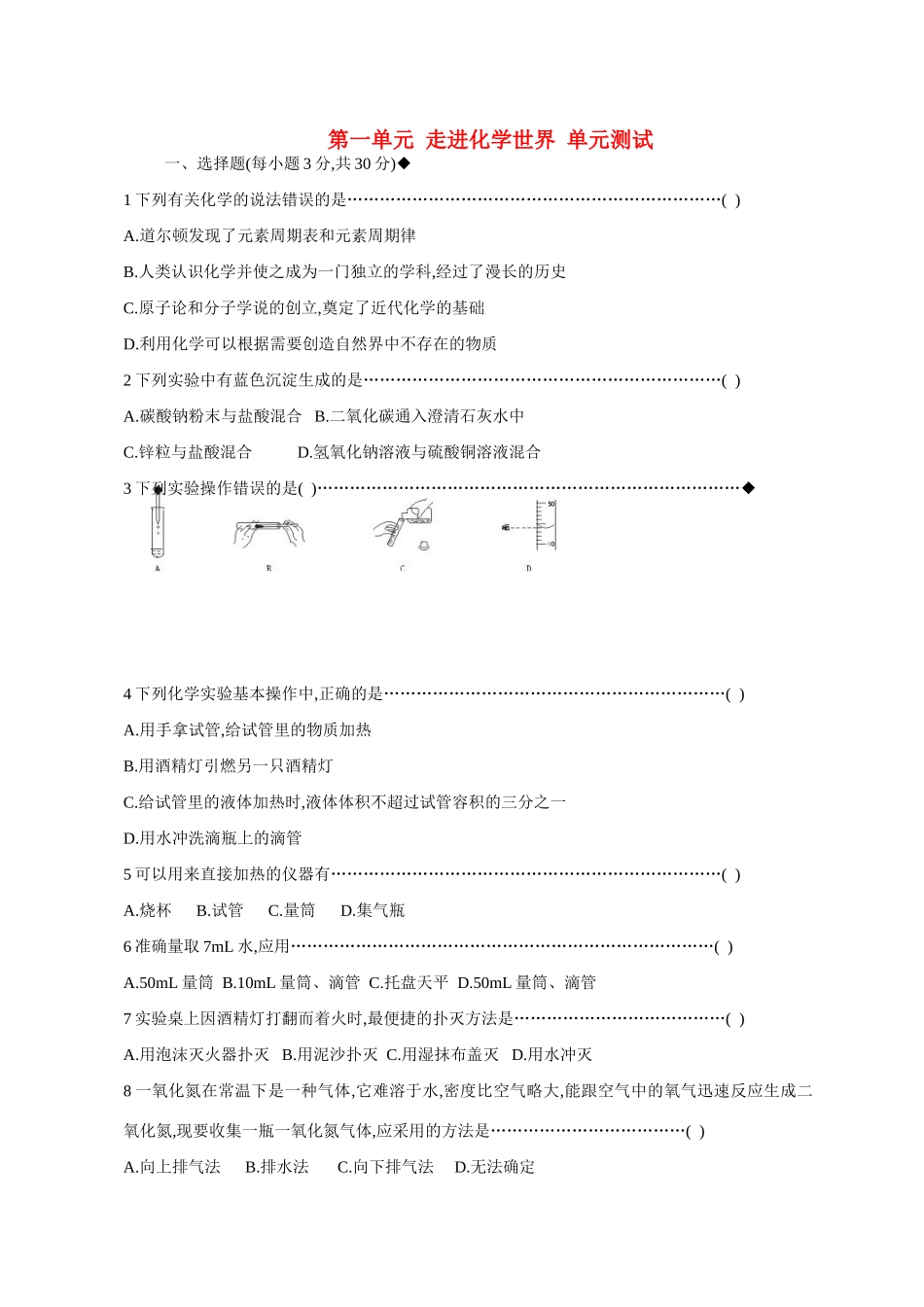 九年级化学上册 第一单元走进化学世界单元测试 人教新课标版试卷_第1页