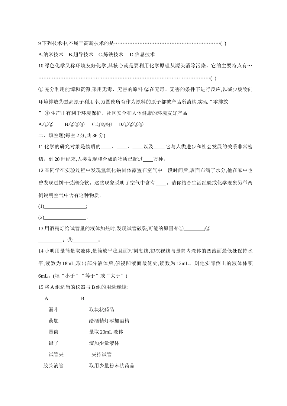 九年级化学上册 第一单元走进化学世界单元测试 人教新课标版试卷_第2页