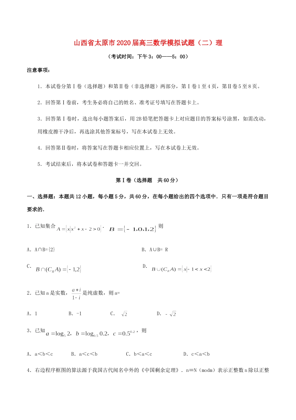 山西省太原市高三数学模拟试卷(二)理试卷_第1页