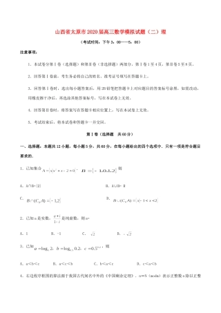 山西省太原市高三数学模拟试卷(二)理试卷