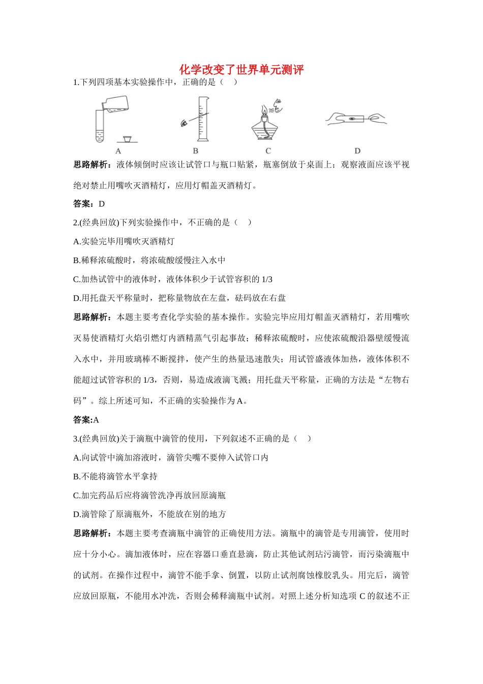 九年级化学 单元测评二 第一单元化学改变了世界 鲁教版试卷_第1页