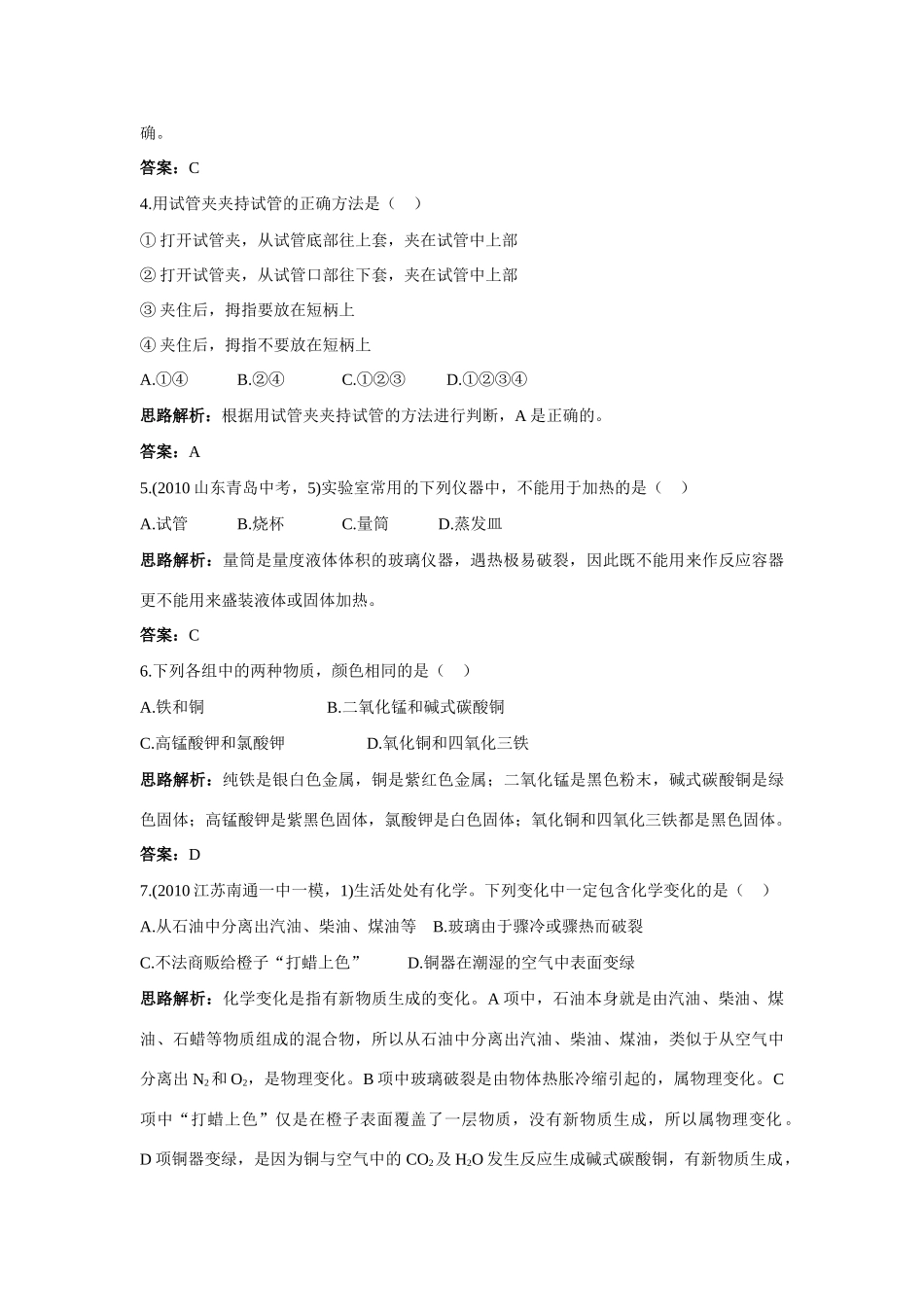 九年级化学 单元测评二 第一单元化学改变了世界 鲁教版试卷_第2页