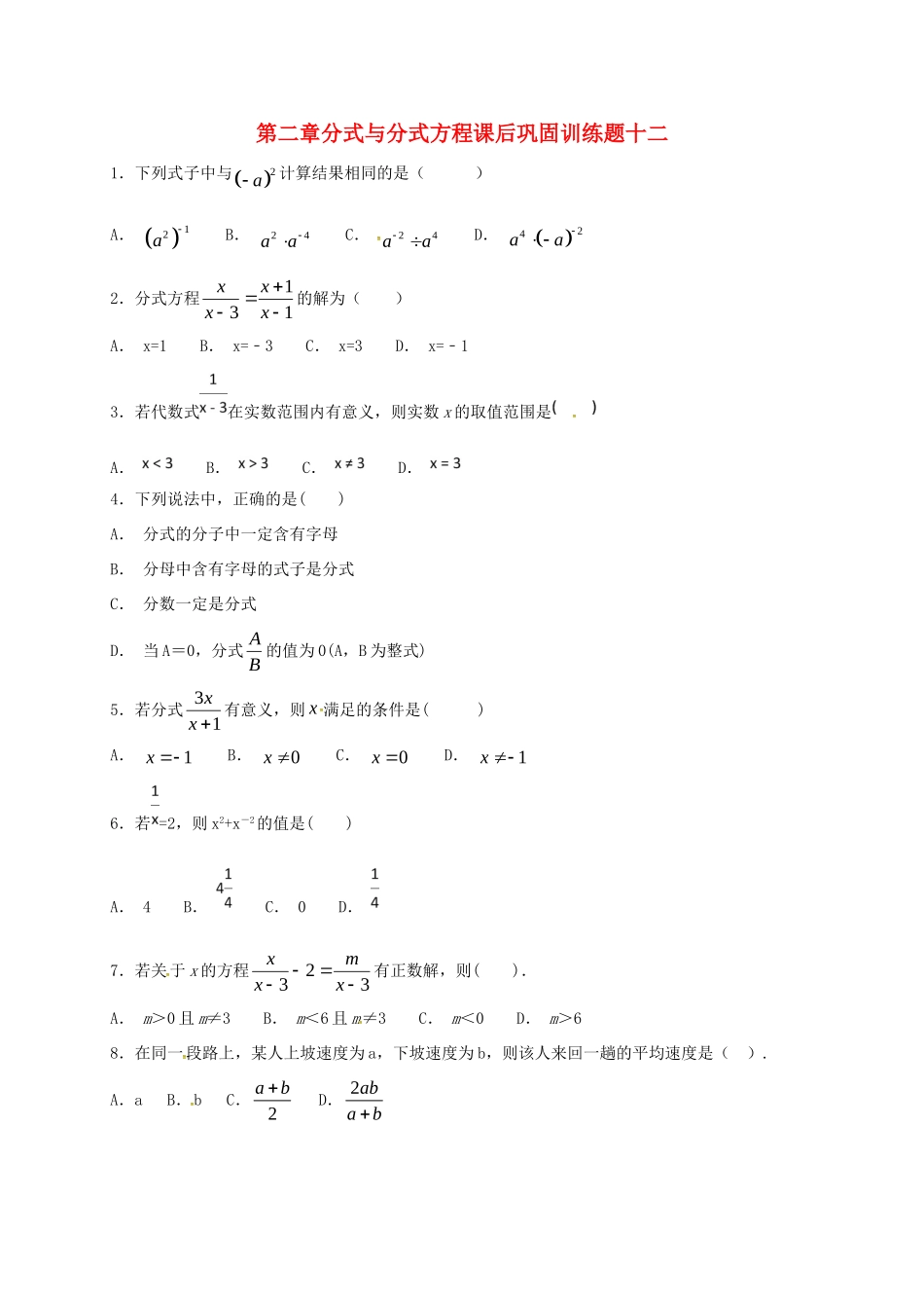 山东省龙口市兰高镇八年级数学上册 第二章 分式与分式方程课后巩固训练十二 鲁教版五四制试卷_第1页