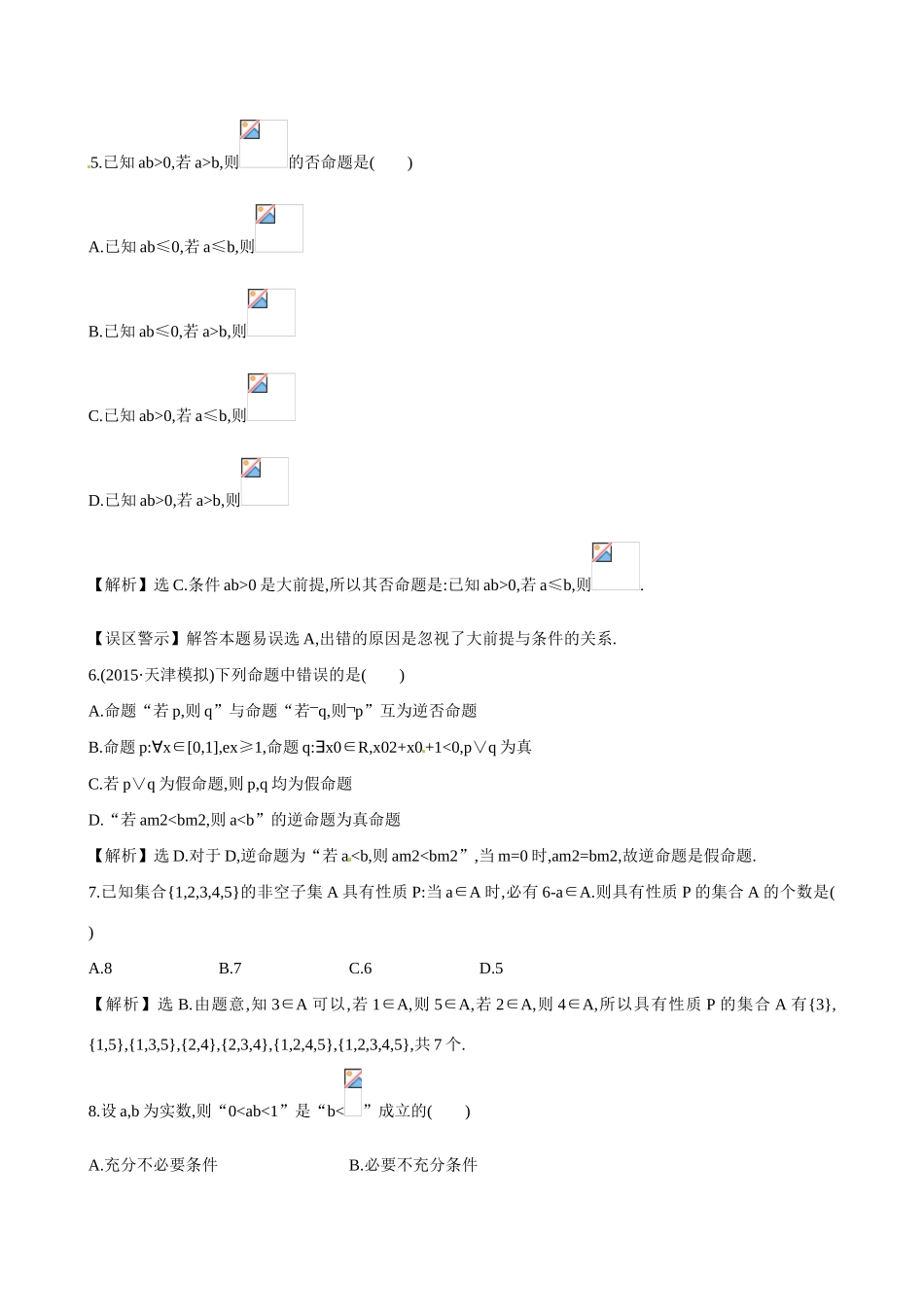 （全国通用）高考数学 单元评估检测(一)-人教版高三全册数学试题_第2页