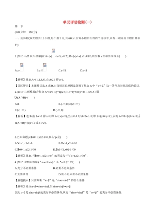 （全国通用）高考数学 单元评估检测(一)-人教版高三全册数学试题