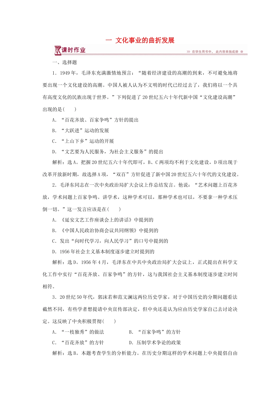 高中历史 专题五 现代中国的文化与科技 一 文化事业的曲折发展作业1 人民版必修3-人民版高一必修3历史试题_第1页