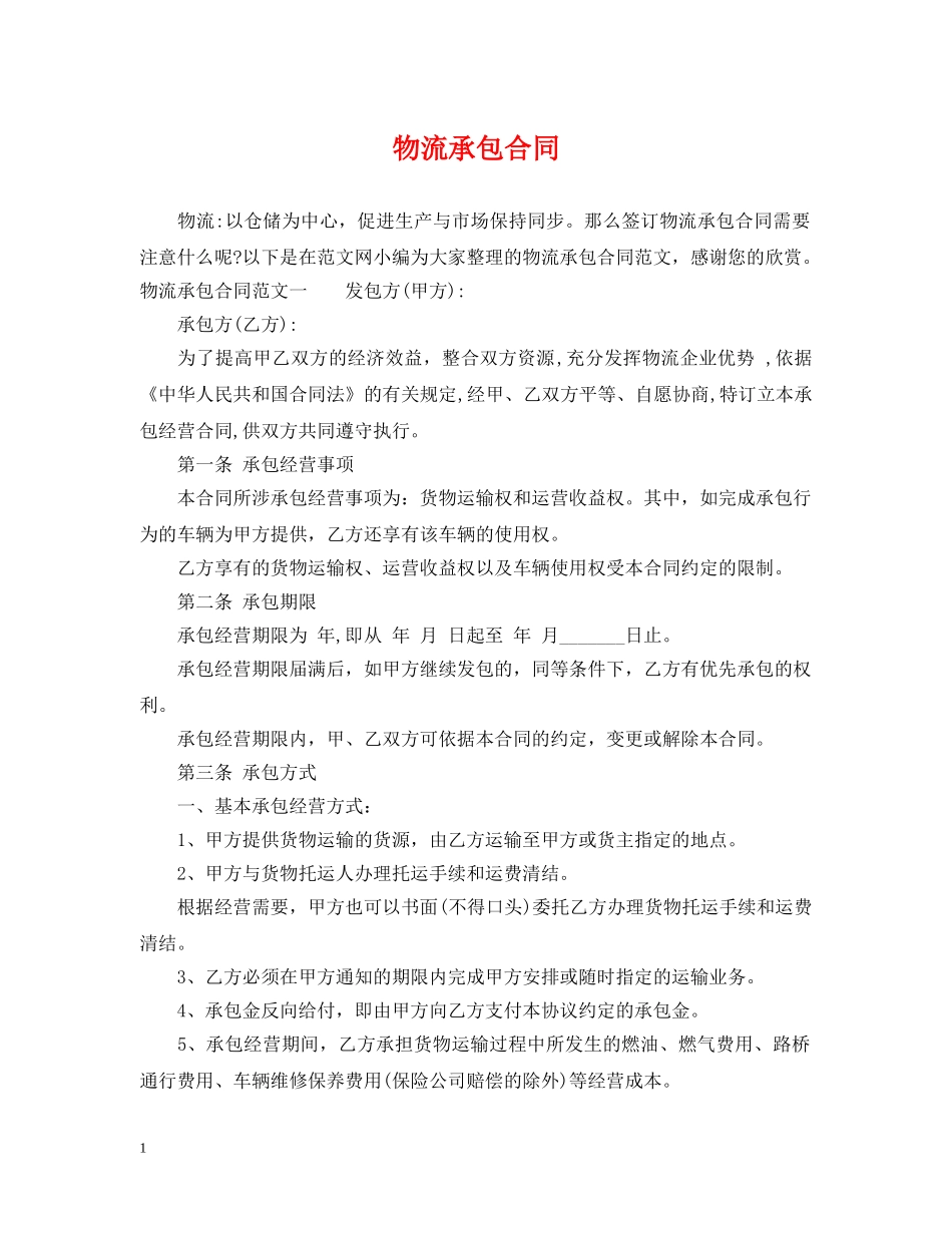 物流承包合同 _第1页