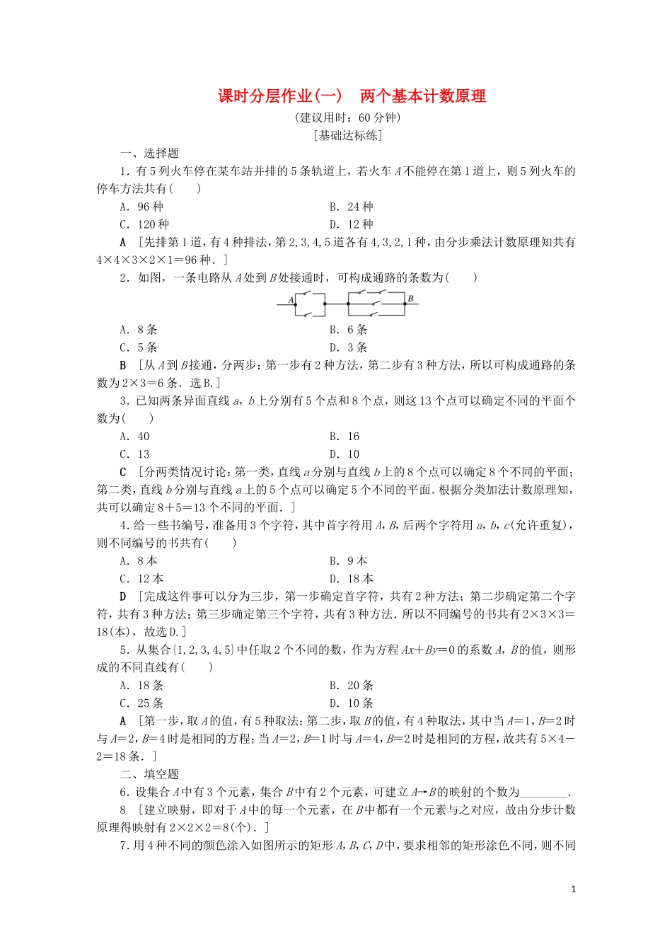 高中数学 课时分层作业1 两个基本计数原理（含解析）苏教版选修2-3-苏教版高二选修2-3数学试题_第1页