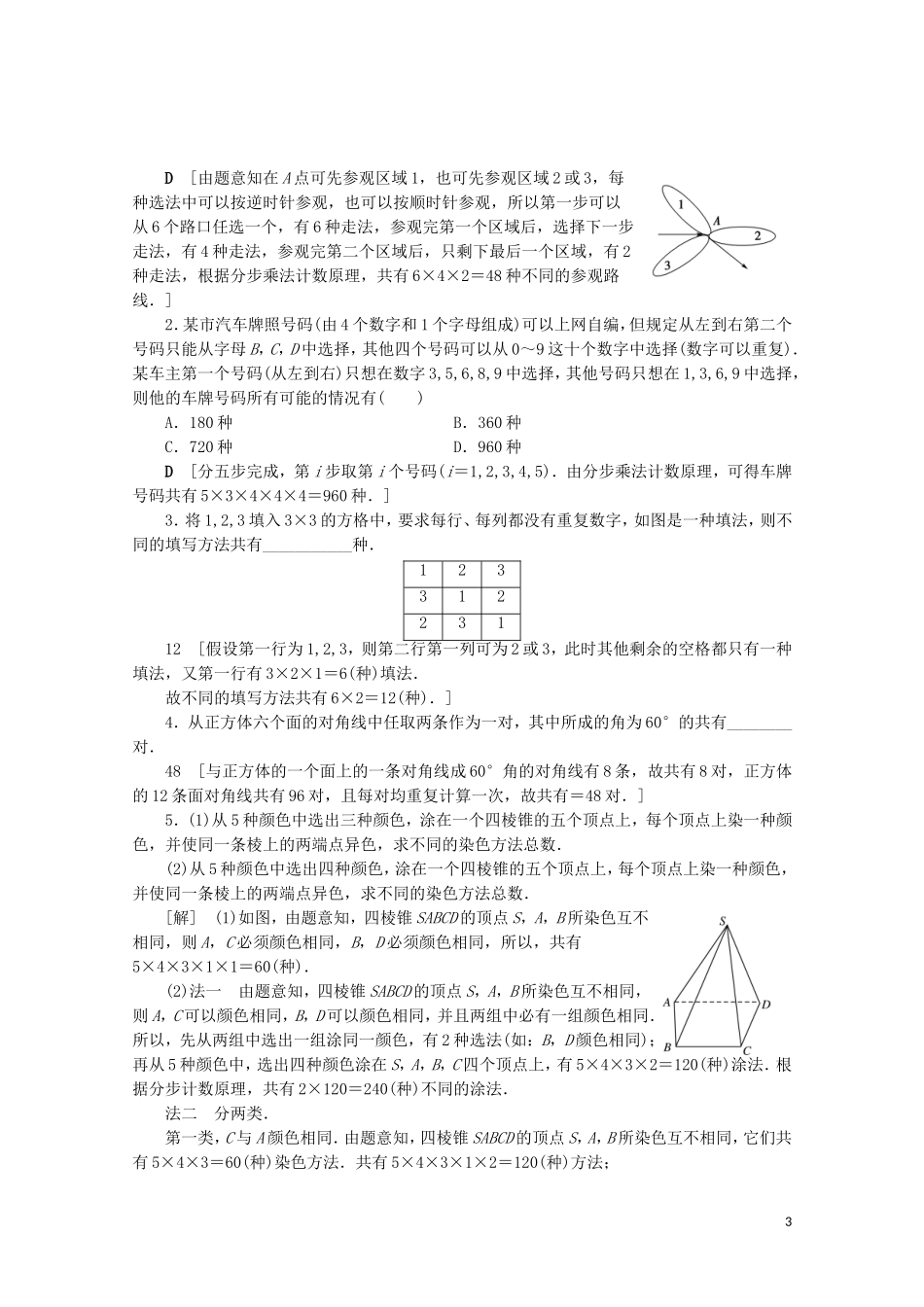 高中数学 课时分层作业1 两个基本计数原理（含解析）苏教版选修2-3-苏教版高二选修2-3数学试题_第3页