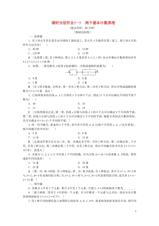 高中数学 课时分层作业1 两个基本计数原理（含解析）苏教版选修2-3-苏教版高二选修2-3数学试题