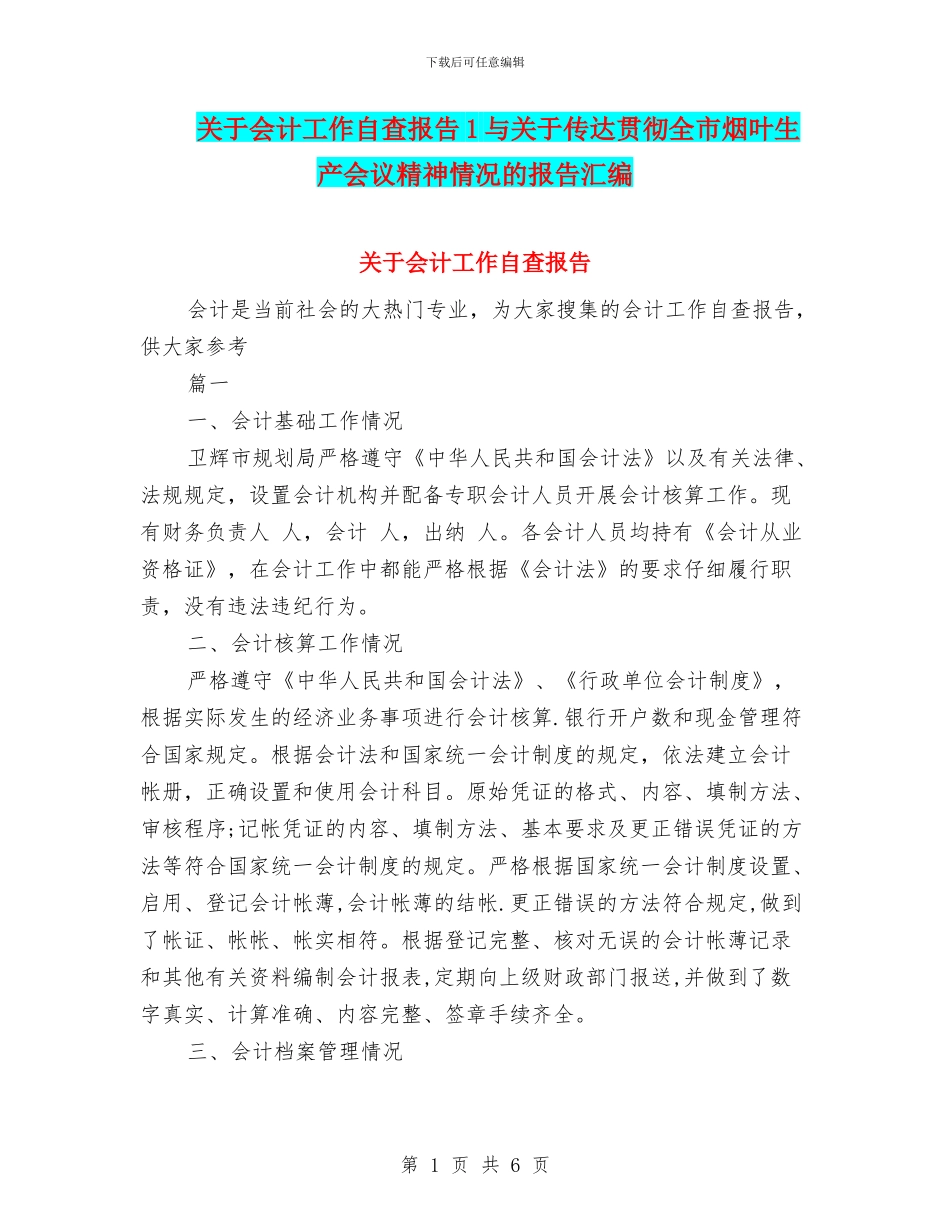 关于会计工作自查报告1与关于传达贯彻全市烟叶生产会议精神情况的报告汇编_第1页