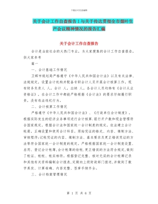 关于会计工作自查报告1与关于传达贯彻全市烟叶生产会议精神情况的报告汇编