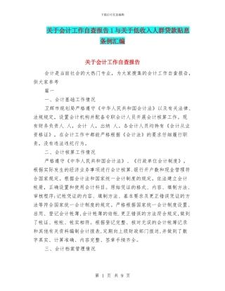 关于会计工作自查报告1与关于低收入人群贷款贴息条例汇编