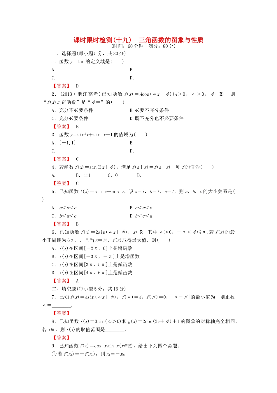 高考数学大一轮复习 课时限时检测（十九）三角函数的图象与性质-人教版高三全册数学试题_第1页