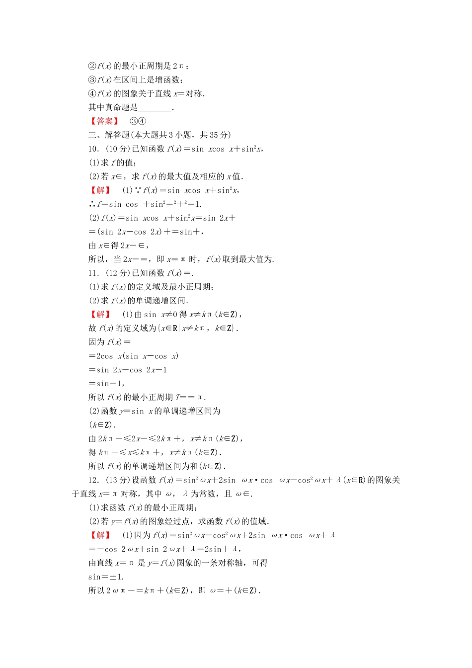 高考数学大一轮复习 课时限时检测（十九）三角函数的图象与性质-人教版高三全册数学试题_第2页