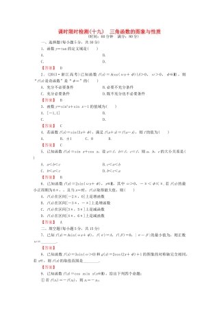 高考数学大一轮复习 课时限时检测（十九）三角函数的图象与性质-人教版高三全册数学试题