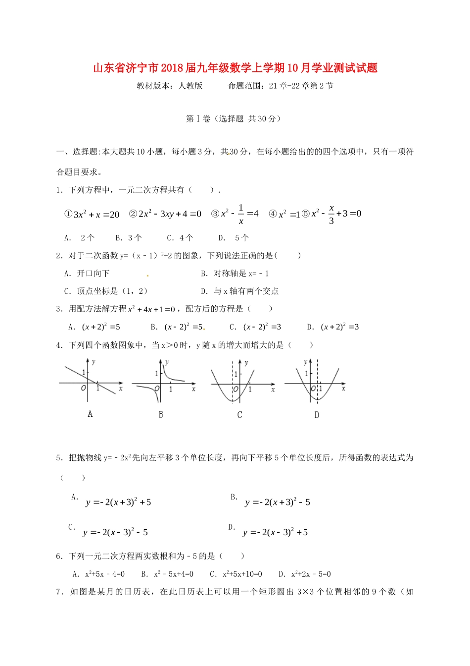 九年级数学上学期10月学业测试试卷 新人教版试卷_第1页