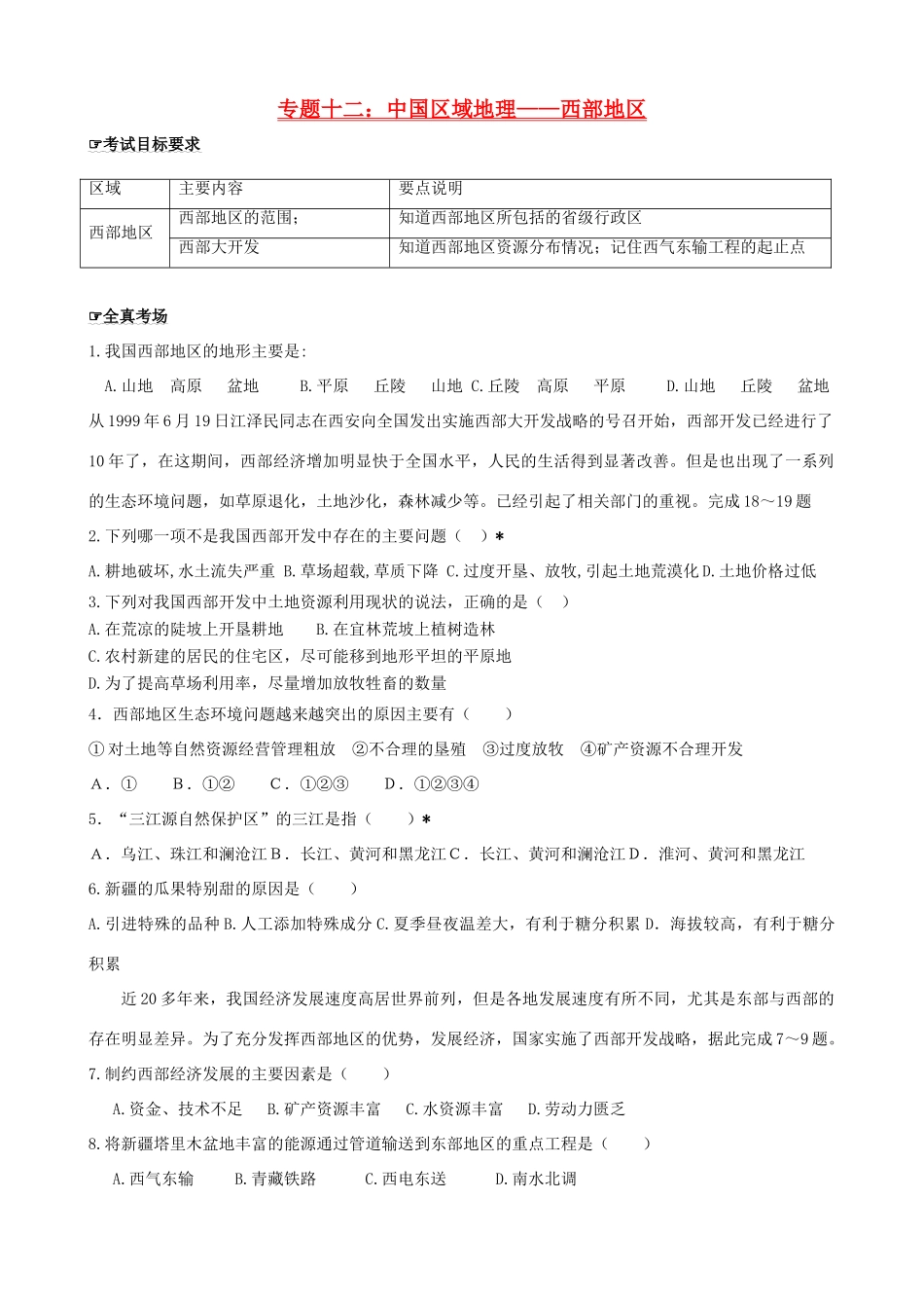 四川泸州外国语级八年级地理下学期结业考试资料 专题十二 中国区域地理—西部地区 (1)试卷_第1页