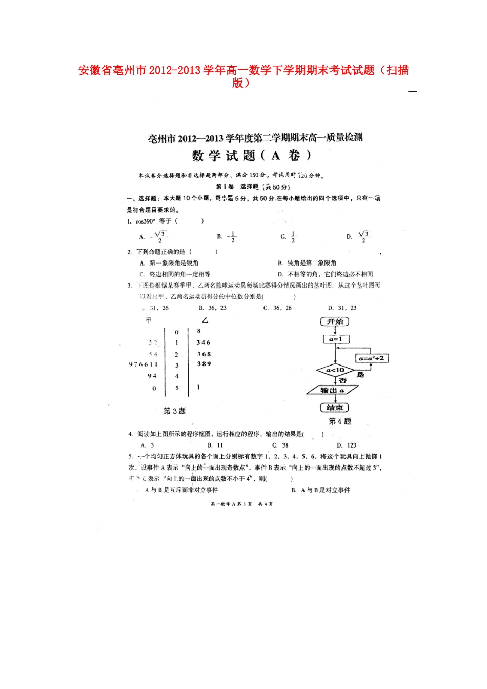 安徽省亳州市高一数学下学期期末考试试卷_第1页