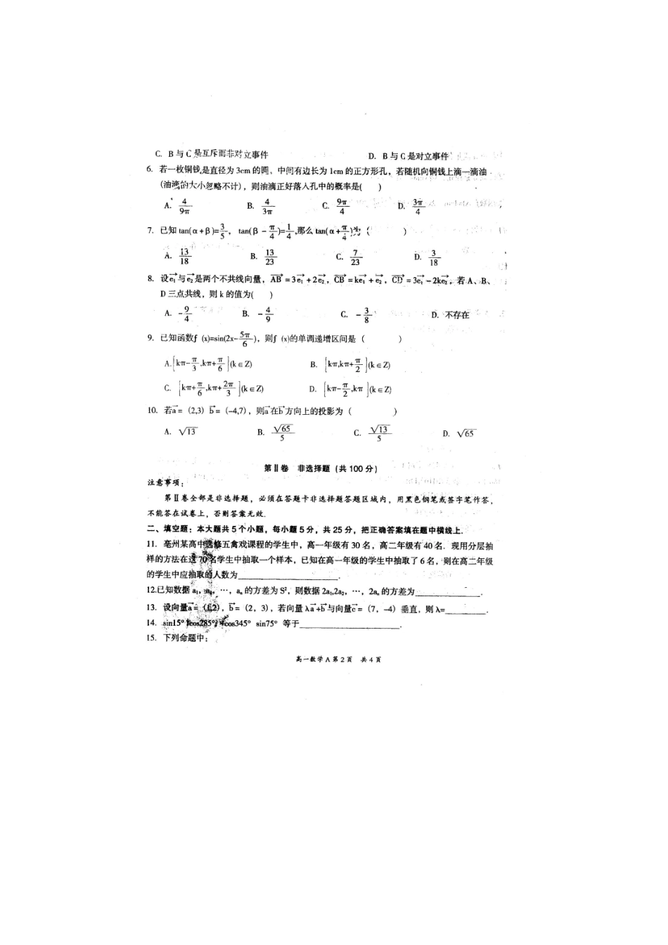 安徽省亳州市高一数学下学期期末考试试卷_第2页