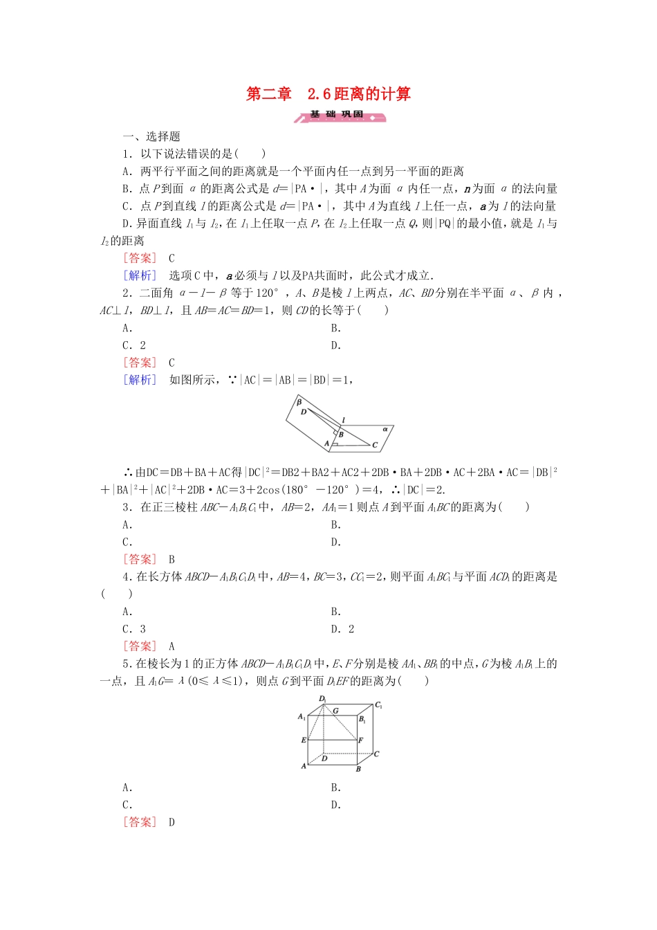 高中数学 2.6距离的计算练习 北师大版选修2-1-北师大版高二选修2-1数学试题_第1页