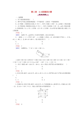 高中数学 2.6距离的计算练习 北师大版选修2-1-北师大版高二选修2-1数学试题