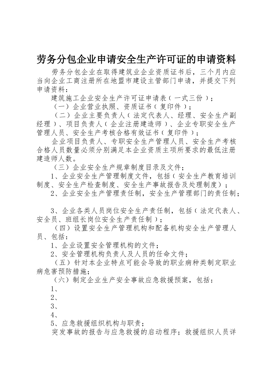 劳务分包企业申请安全生产许可证的申请资料_第1页