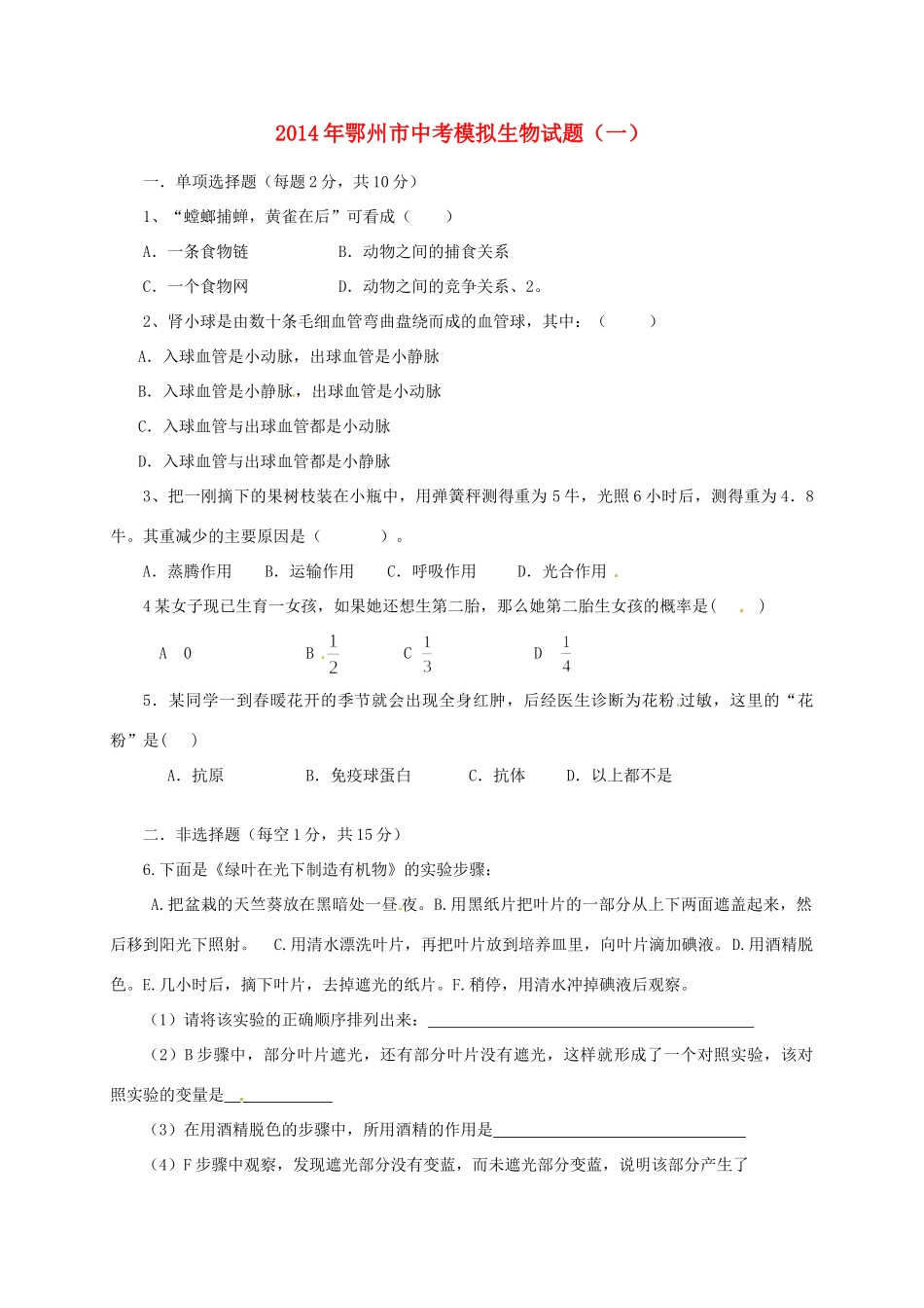 中考生物模拟试卷(一)(无答案)试卷_第1页