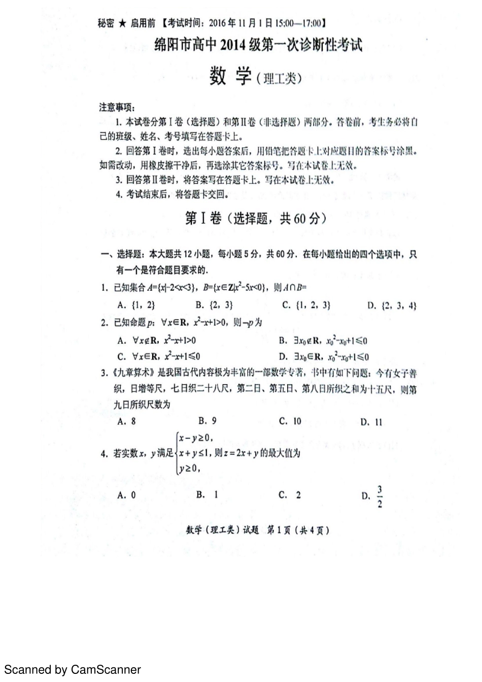 四川省绵阳市高三数学第一次诊断性考试试卷 理(PDF，无答案)试卷_第1页
