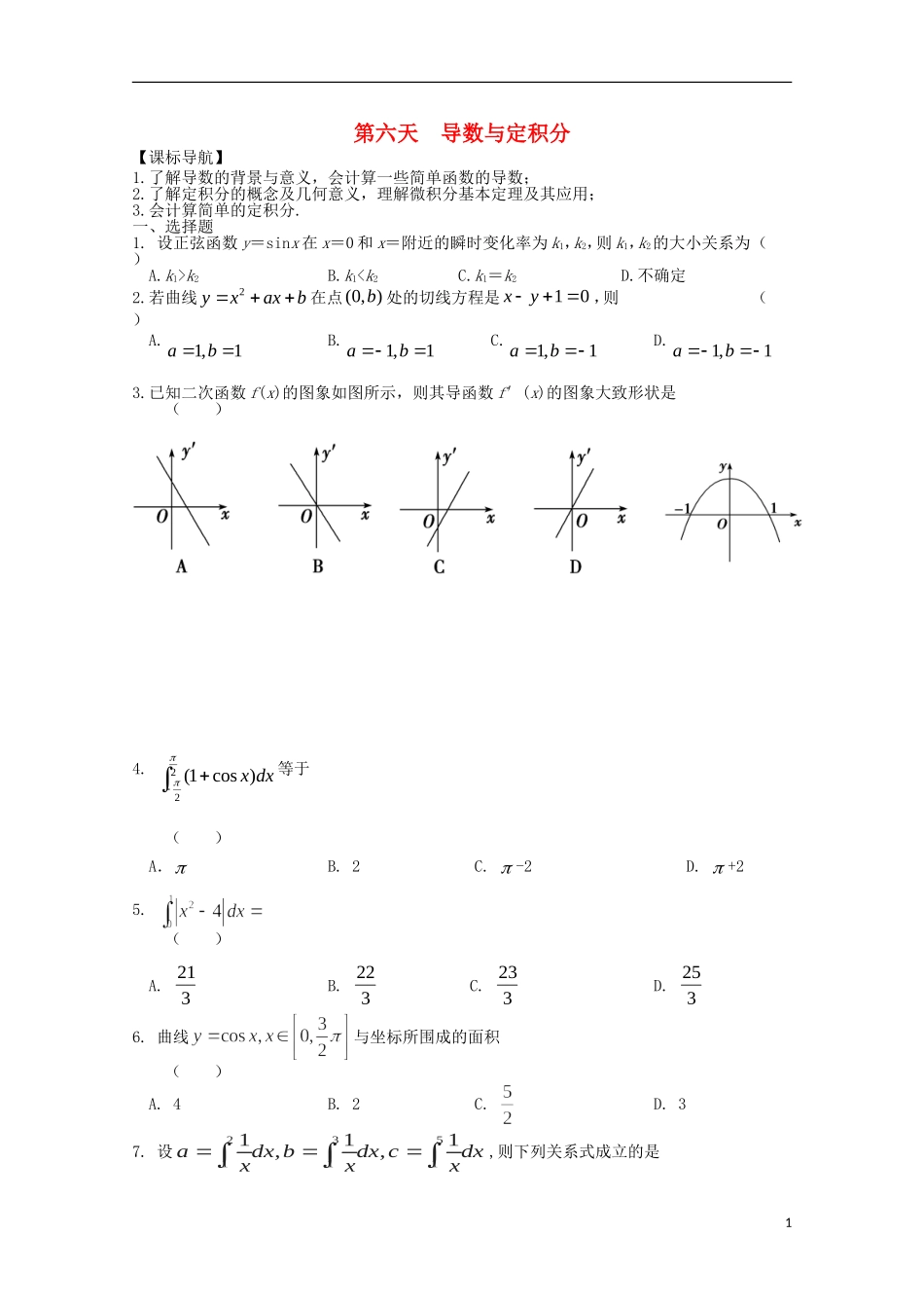 高二数学暑假作业 第六天 理-人教版高二全册数学试题_第1页