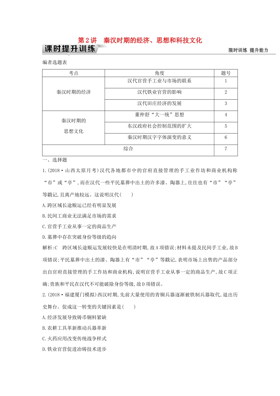 （通史版）高考历史一轮复习 板块二 第2讲 秦汉时期的经济、思想和科技文化练习-人教版高三全册历史试题_第1页