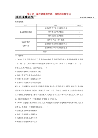 （通史版）高考历史一轮复习 板块二 第2讲 秦汉时期的经济、思想和科技文化练习-人教版高三全册历史试题