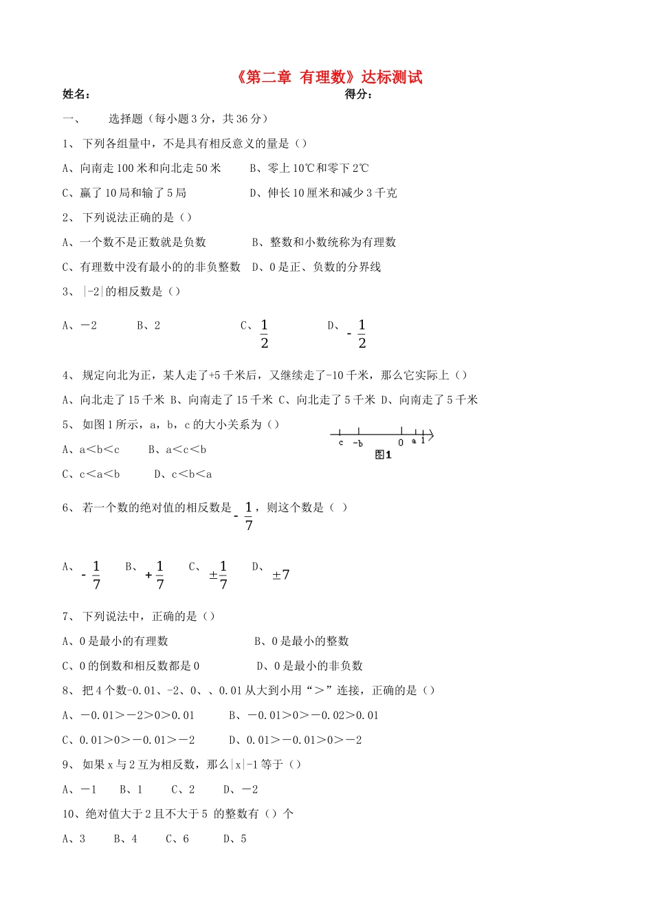 山东省肥城市七年级数学上册(第二章 有理数)达标测试 青岛版试卷_第1页